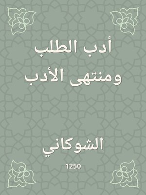 cover image of أدب الطلب ومنتهى الأدب